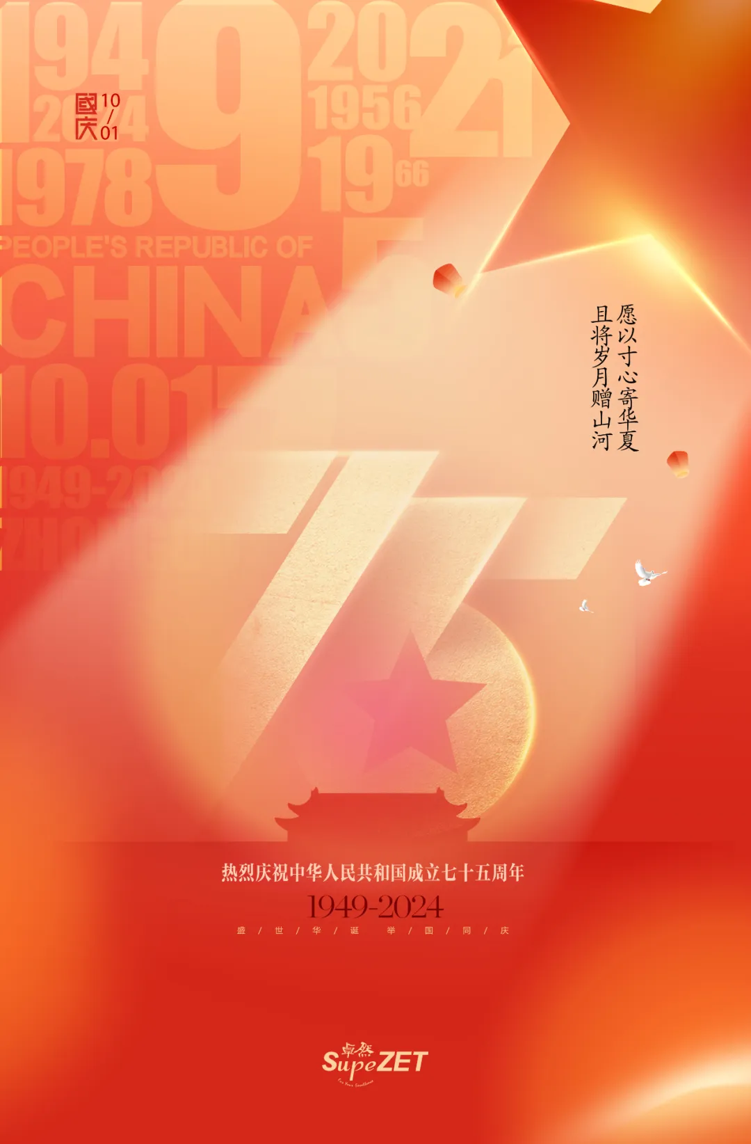 喜迎華誕 | 愿以寸心寄華夏 且將歲月贈(zèng)山河