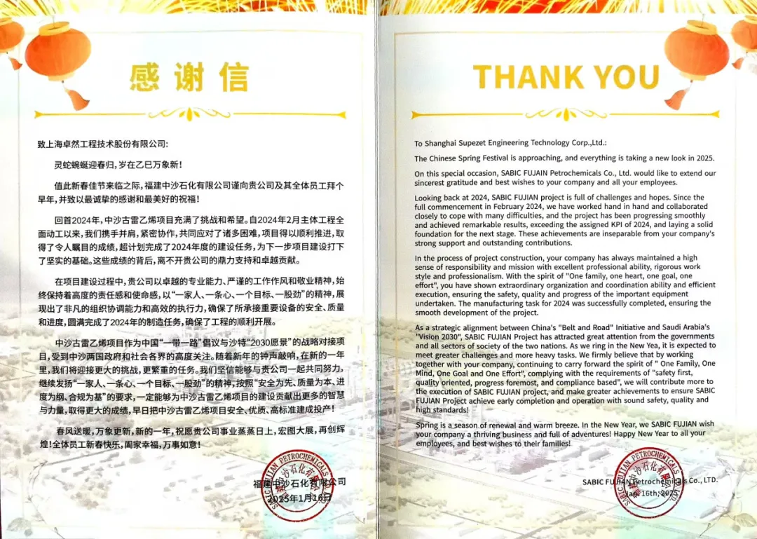 福建中沙石化向我司發(fā)來感謝信函丨攜手迎接挑戰(zhàn) 共筑卓越業(yè)績 福建中沙石化向我司發(fā)來感謝信函丨攜手迎接挑戰(zhàn) 共筑卓越業(yè)績